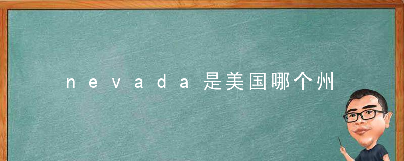 nevada是美国哪个州 nevada是哪里